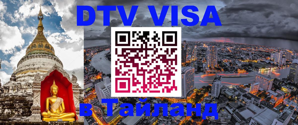 Цены на DTV визу в Таиланд — пакеты услуг, достаточно даже паспорта - 03.10.2025 