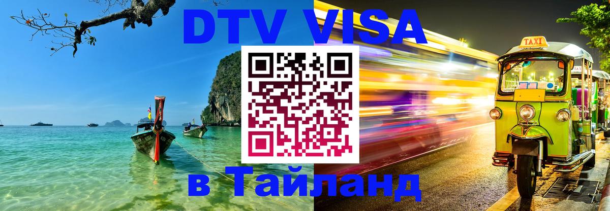 Стоимость и условия DTV визы — оформление в Таиланд под ключ - Канберра 