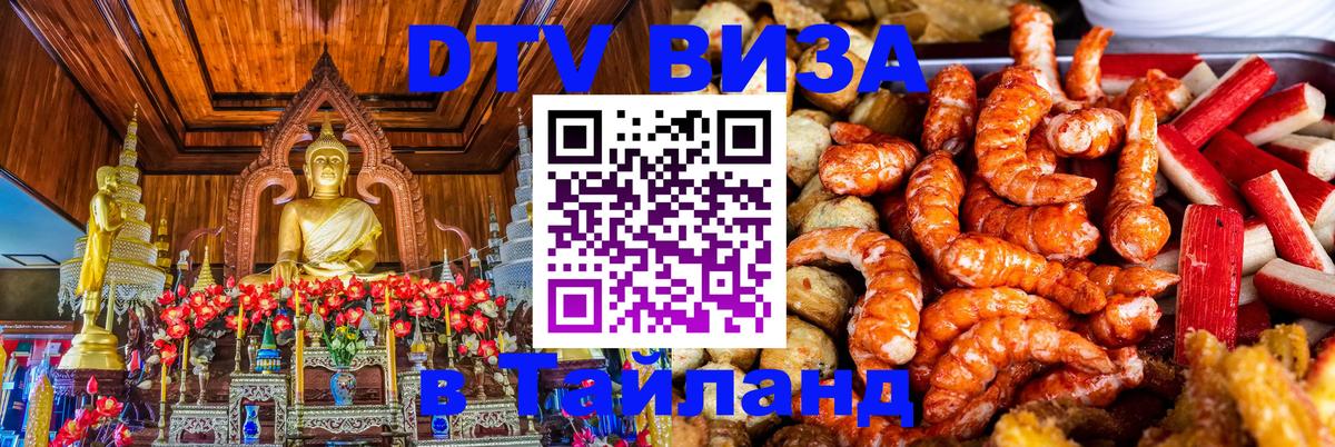 DTV Виза в Тайланд для россиян 