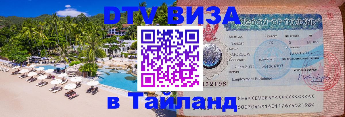 DTV виза Тайланд 